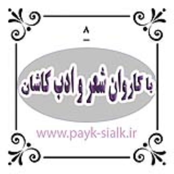 با کاروان شعر و ادب کاشان/قسمت هشتم/ملامحسن فیض کاشانی