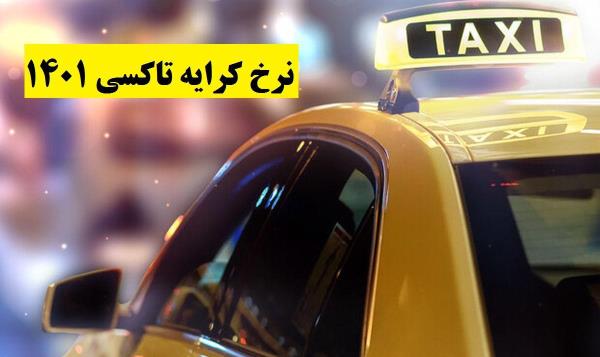 افزایش نرخ کرایه تاکسی در کاشان/ نرخ‌های جدید اعلام شد