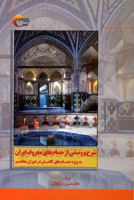 معرفی کتاب  :شرح و وصفی از حمام های معروف ایران  به ویژه حمام های کاشان در دوران معاصر