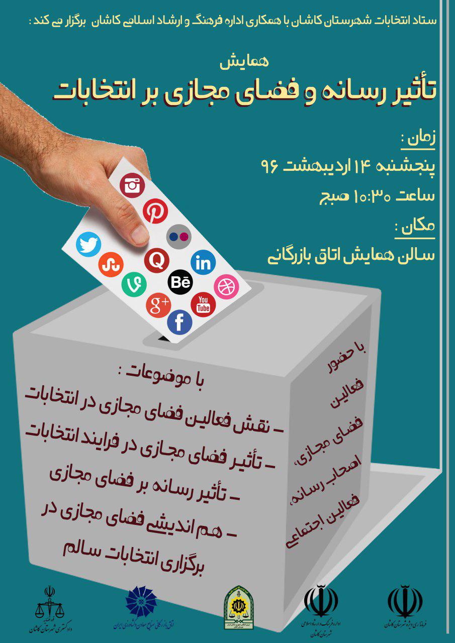 همایش تاثیر رسانه و فضای مجازی بر انتخابات در کاشان برگزار می شود