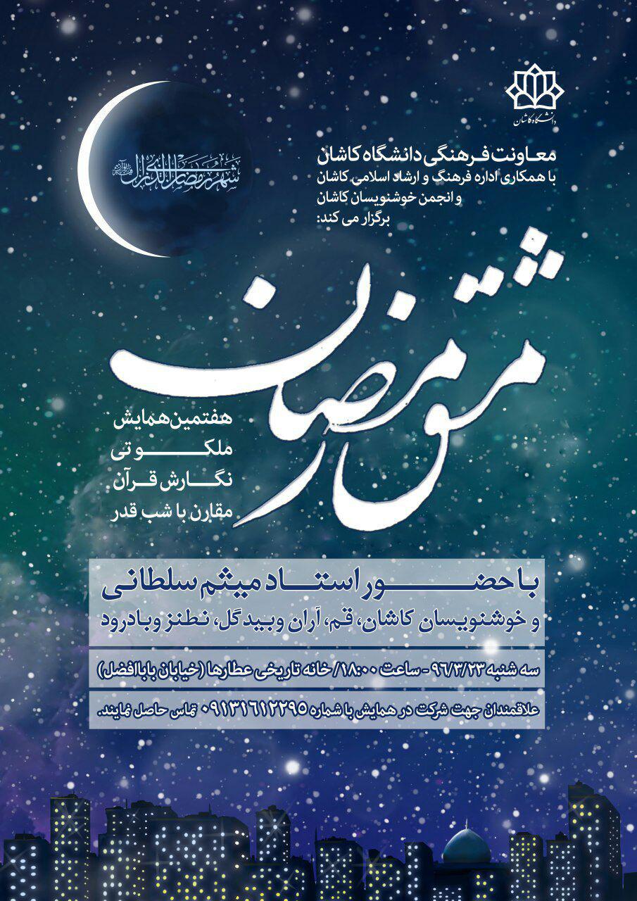 همایش خوشنویسی «مشق رمضان» در کاشان  برگزار می‌شود