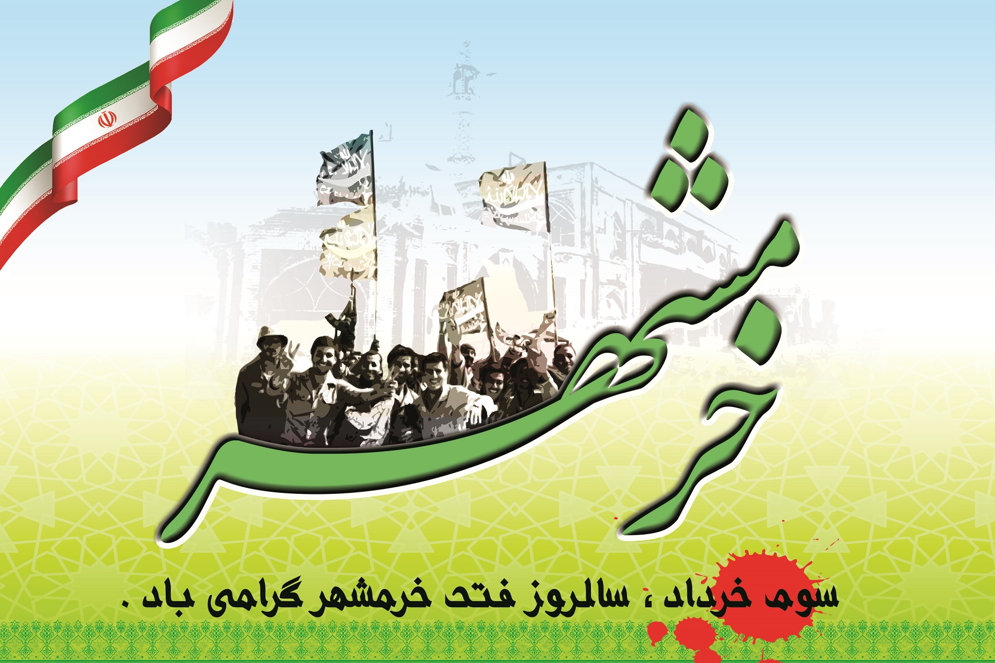 سوم خرداد؛ روزی به وسعت همه تاریخ ایران