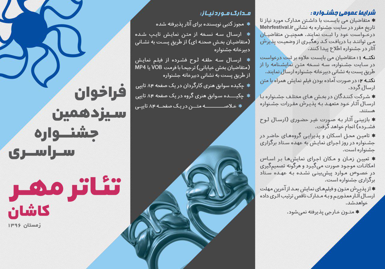 ارسال آثار تا 10 آبان ماه:  فراخوان سیزدهمین جشنواره سراسری تئاتر مهر کاشان اعلام شد