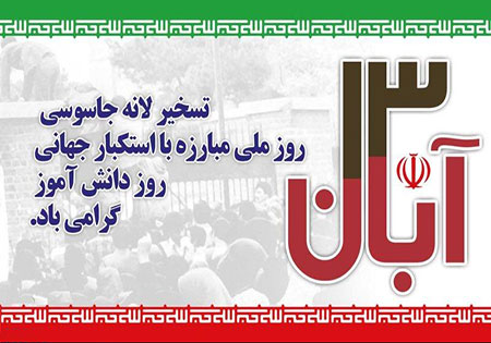13 آبان ، تاریخ 3 واقعه بزرگ در ایران