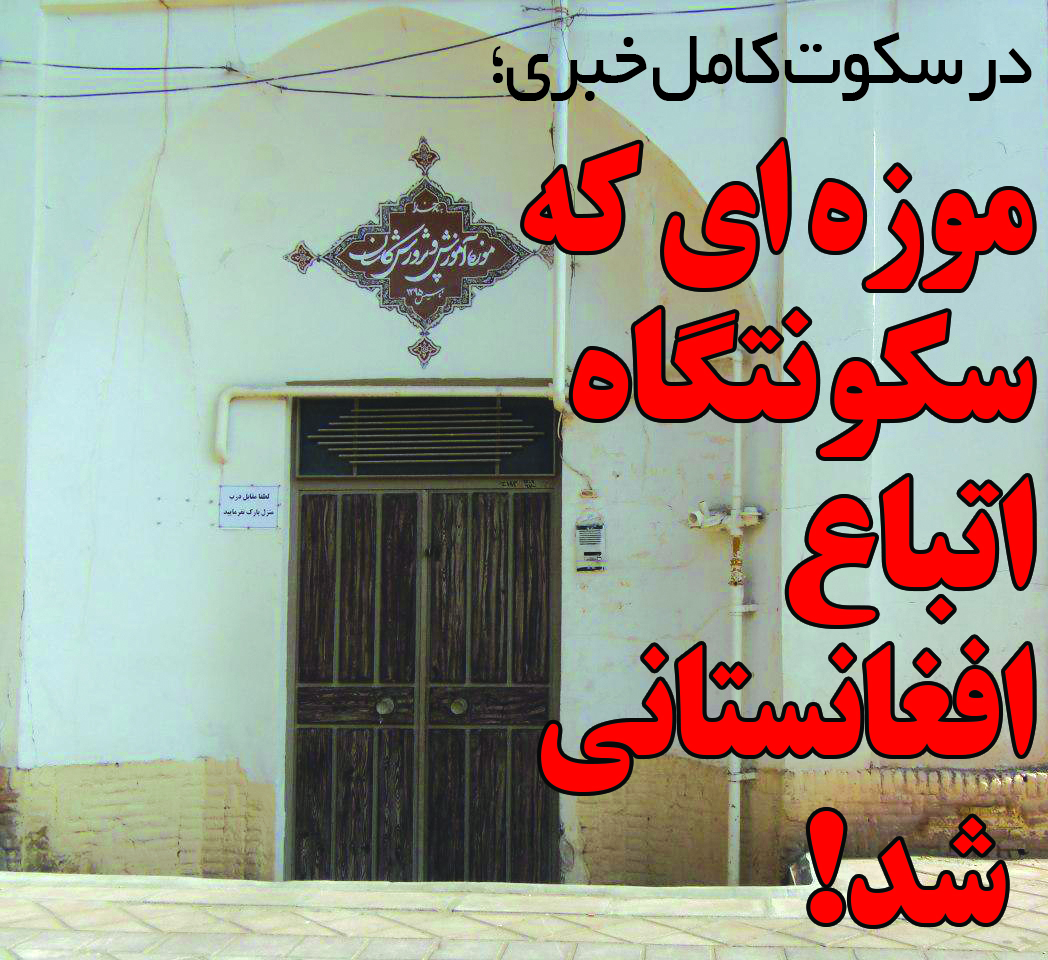 در سکوت کامل خبری؛ موزه ای که سکونتگاه  اتباع افغانستانی شد!